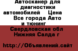 Автосканер для диагностики автомобилей. › Цена ­ 1 950 - Все города Авто » GT и тюнинг   . Свердловская обл.,Нижняя Салда г.